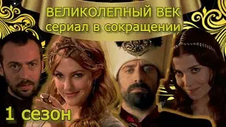 ВЕЛИКОЛЕПНЫЙ ВЕК. 1 сезон 