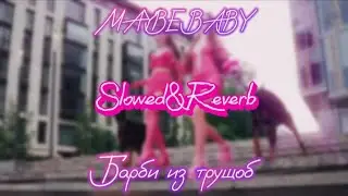Барби из трущоб (snippet, slowed&reverb, lyrics)