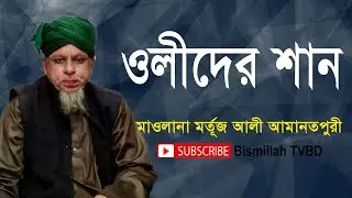 নিউ বাংলা ওয়াজ | New Bangla waj | Fultali | SUNNI waj | MAWLANA MORTUJ ALI AMANATPURI | NEW WAZ 2020