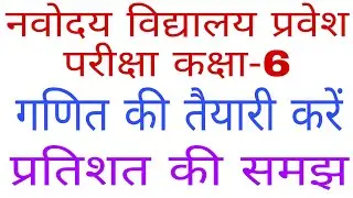 % प्रतिशत की समझ/Percentage/नवोदय विद्यालय प्रवेश परीक्षा/Pratishat/navodya vidyalaya  exam maths