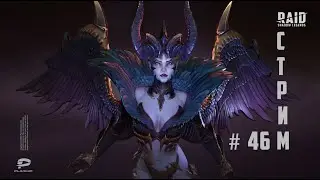 RAID: Стрим намбр #46. Платина... ;)