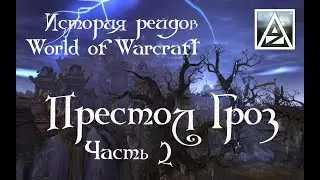 Краткая история рейдов WoW. Престол Гроз, часть 2