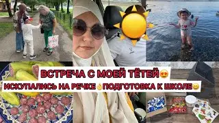 СЛУЧАЙНО ВСТРЕТИЛИ МОЮ ТЕТЮ‼️😄КУПАЕМСЯ НА РЕЧКЕ🌊ПОКУПКИ К ШКОЛЕ📦РАСПАКОВКА ЗАКАЗОВ ВАЙЛДБЕРРИЗ👌ВЛОГ