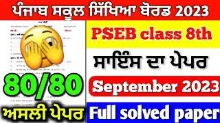 PSEB 8th Class Science Paper September 2023 |Full Solved PAPER |8th class science paper 