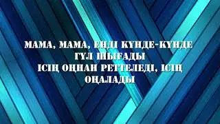 Yenlik- Dop (Текст, Караоке)