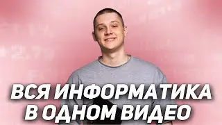 Все АКТУАЛЬНЫЕ типы задач в ЕГЭ по ИНФОРМАТИКЕ  | ЕГЭ 2024 | ИНФОРМАТИКА