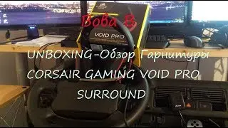 Распаковка. Обзор Гарнитуры CORSAIR GAMING VOID PRO SURROUND. UNBOXING