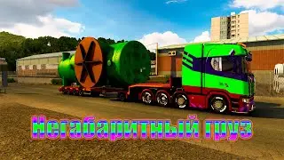 Euro Truck Simulator 2 Негабаритный груз