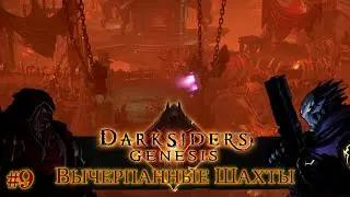 Darksiders: Genesis [#9] Вычерпанные Шахты /// Живое Прохождение