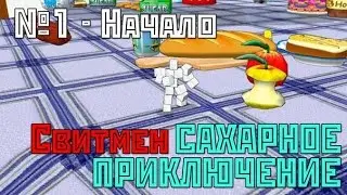 Свитмен. Сахарное приключение - Злая клубника - Прочие игры