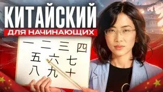 🔢 Китайские цифры от 0 до 10 за 5 минут! Простое объяснение для начинающих