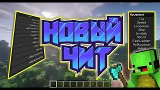 👑 НОВЫЙ КРУТОЙ ФУНКЦИОНАЛЬНЫЙ ЧИТ НА МАЙНКРАФТ! 1.8.9. ОБХОД АНТИ-ЧИТОВ! #MBars​​​​ #PandaMine​​​​