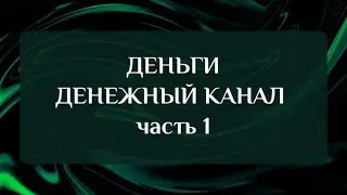 ДЕНЬГИ. ДЕНЕЖНЫЙ КАНАЛ - ЧАСТЬ 1