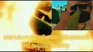 Как мы с лп обычно общаемся по видно звонку