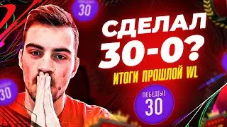 СДЕЛАЛ 30-0 ? ИТОГИ ПРОШЛОЙ WL