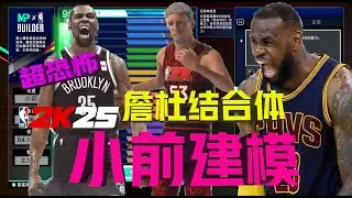 詹姆斯+杜兰特的结合体！真正的王炸小前！这才是2K25的最强小前建模！