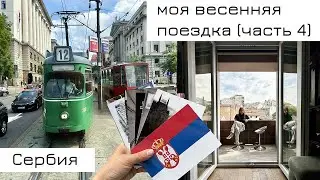 Моя весенняя поездка (часть 4)