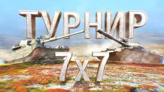 Турнир 7х7  Стиль 