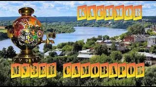 Музей самоваров в Касимове. Рязанская область.