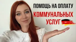 Как получить помощь на оплату коммунальных услуг в Германии