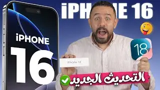 مهم وضرورى جدا قبل التحديث لـ iOS 18 | خطوات لازم تعملها قبل التحديث | الاخيرة اهم خطوة ✅ iOS 18