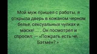 Жена сексуально оделась, а муж подумал что она Бэтмен... Смешные анекдоты 2022