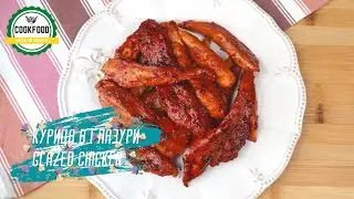 Курица в глазури | Glazed chicken