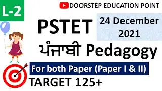 Punjabi Pedagogy for PSTET 2021-2022| PSTET Preparation 2021-2022| L-2