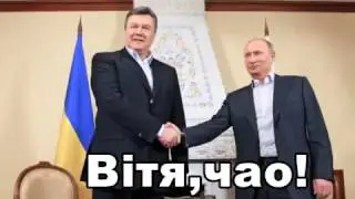 А Витя чау