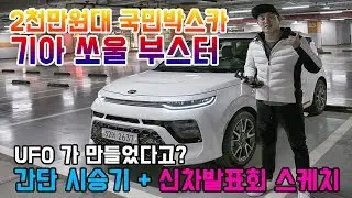 2천만원대 국민박스카, 신형 쏘울 부스터 간단시승기 + 신차발표회 현장스케치