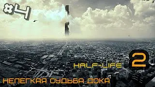 Half-Life 2 #4 Думаешь легко быть доктором?