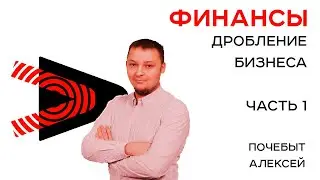 Что такое дробление бизнеса?