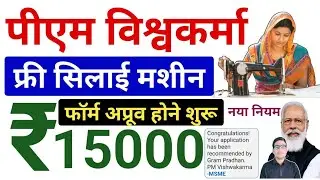 पीएम विश्वकर्मा का ये फॉर्म भरे फ्री सिलाई मशीन मिलेगी | PM Vishwakarma Yojana Form Approve Start