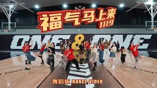 【2026马年新年歌】1119 - 《福气马上来》舞蹈版 Dance Version