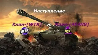Наступление, КЛАН-[WTR] VS [4E4H9]