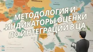 Инновационный учебный курс I Лекция на тему: «Методология и индикаторы оценки по интеграции в ЦА»