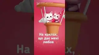 День Святого Валентина! Привітання з днем закоханих! short. shorts #shorts