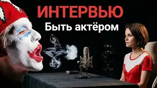Интервью с выпускником Щуки об актёрской профессии.