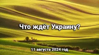 Что ожидает Украину?