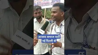 आजाद समाज पार्टी#shorts #youtubeshorts#news #chandershekharazad #livewire#bhimarmy #aajtak #ytshorts