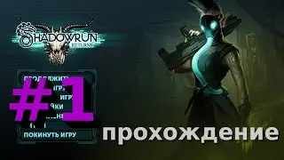 Создание персонажа - Прохождение Shadowrun Returns [1]