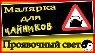 Малярка для чайников - Проявочный свет! Свет для маляров!