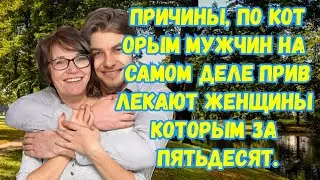 Почему 50летние женщины притягивают, молодых мужчин.