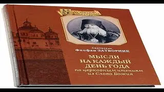 О современных верующих. Святитель Феофан Затворник. Мысли на каждый день года
