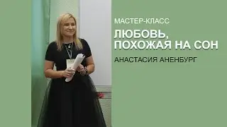 Мастер-класс: Любовь, похожая на сон. Анастасия Аненбург (20 мая 2023)