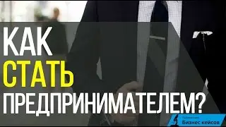 Как стать предпринимателем|  Почему предприниматель должен быть универсалом?