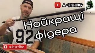 Найкращий комплект вудлищ для рибалки на ФЛЕТ МЕТОД ФІДЕР 🎣 Рибалка з нуля #3 @AFishing