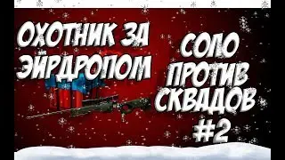 Knives Out - Охота за Эйрдропом - СОЛО ПРОТИВ СКВАДОВ