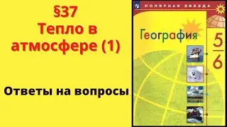 География 5-6 класс. §37 Тепло в атмосфере (1)