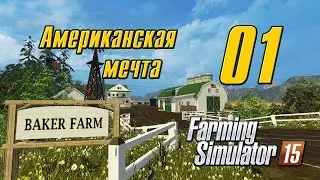 Американская мечта - 1 - Farming Simulator 15